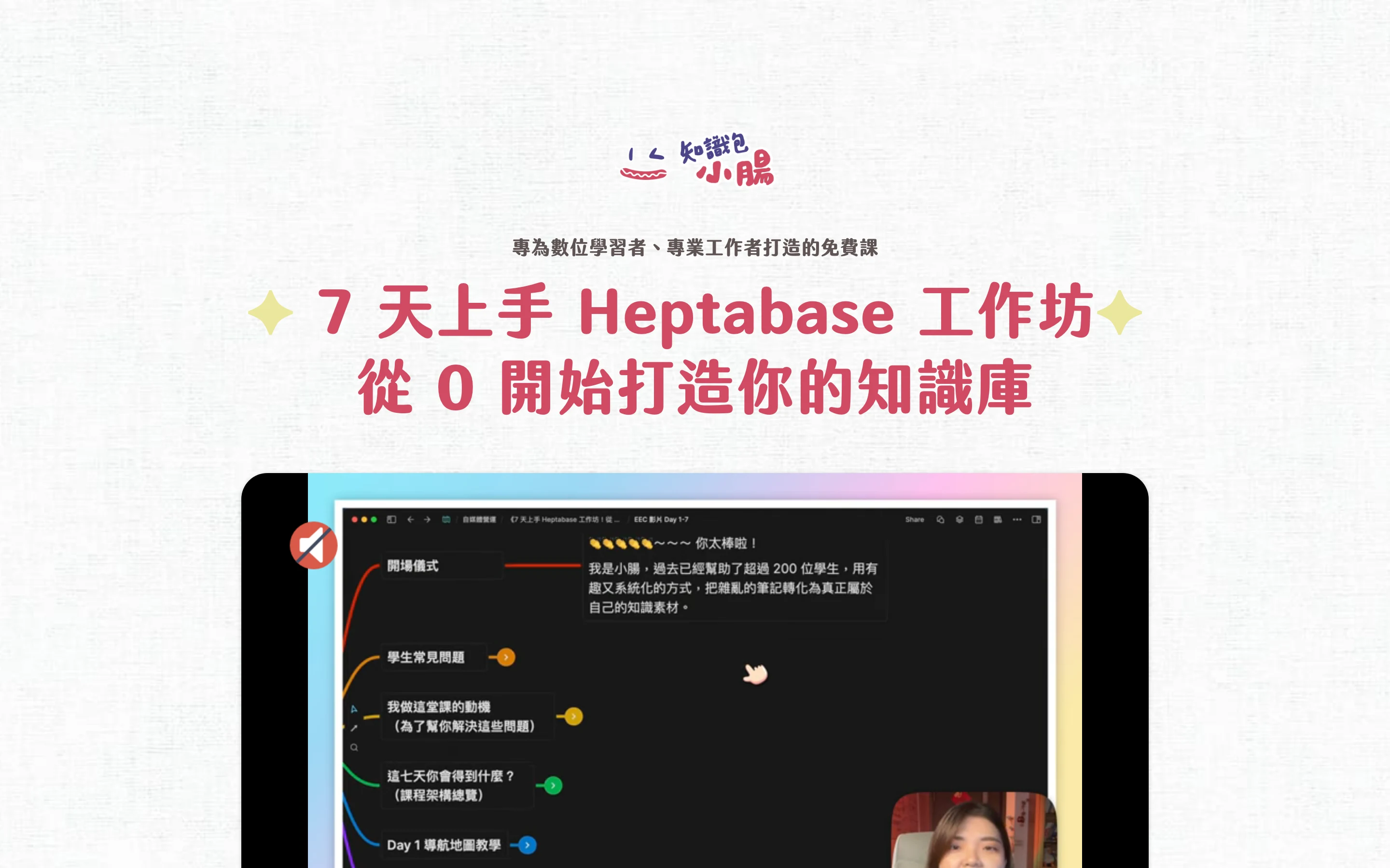七天上手 Heptabase 工作坊
